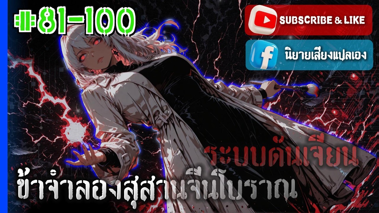 #นิยายเสียง | CHTO 81 100 : ระบบดันเจียน: ข้าจำลองสุสานจีนโบราณ! [No.343]