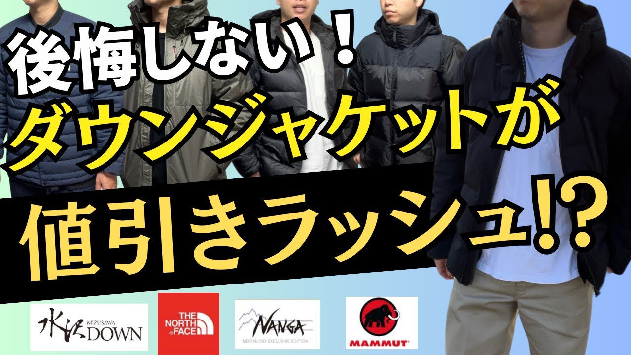 お得！】おすすめダウンなのに値引きで買える！？これは後悔しない 
