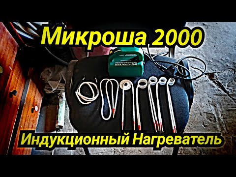 Индукционный нагреватель Микроша