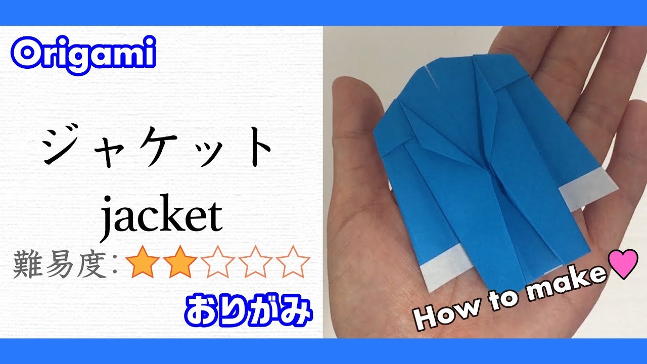 折り紙でジャケットを作ろう Let S Make Jacket With Origami Youtube