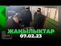 ЖАҢЫЛЫКТАР 07.02.23