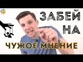 ЧУЖОЕ МНЕНИЕ | Как не зависеть от мнения окружающих