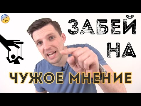 Видео: Как да не зависим от мнението на другите? Нечий ум