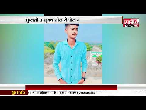 MCN NEWS | मराठा आरक्षण मिळत नसल्याने निराश झालेल्या 18 वर्षीय तरुणाने घेतला गळफास.....