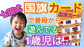 七田式フラッシュカードで遊んでる幼児は発達がすごい！