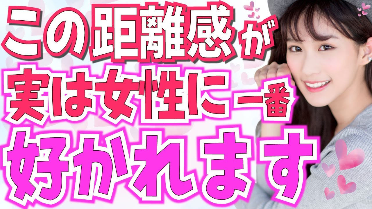 実は女性から一番好かれる「絶妙な距離感」5選！好きな女性と距離を縮めるために最も重要なこと！女が心許し恋に落ちる瞬間 - YouTube