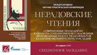 25.04.2024 Современные технологии исследования произведений искусства. Нерадовские чтения