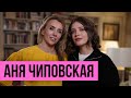 Аня Чиповская о карьере, новой этике и любви
