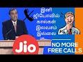 Jio no more free calls  |இனி jioவில்  calls இலவசம் இல்லை  | Tamizh allrounders