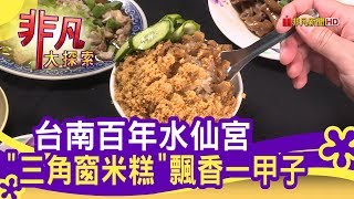 台南水仙宮附近米糕老店四神湯+米糕飄香一甲子- 廟口美味 ...