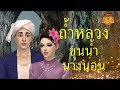 ตำนาน ถ้ำหลวง ขุนน้ำนางนอน | ตำนานไทย | โลกแห่งตำนาน | The Sims 4