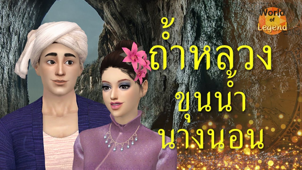 เดอะซิม 4  New Update  ตำนาน ถ้ำหลวง ขุนน้ำนางนอน | ตำนานไทย | โลกแห่งตำนาน | The Sims 4