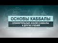 Сравнительный анализ каббалы и других учений. Цикл лекций "Основы каббалы" М. Лайтман , 2018-2019