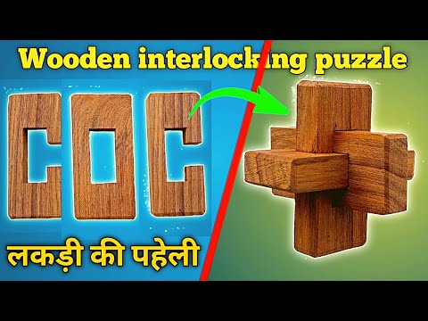 Wooden puzzle| interlocking puzzle | लकड़ी की पहेली