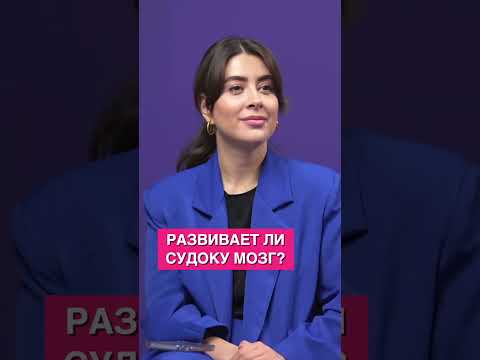 Развивает ли судоку мозг?