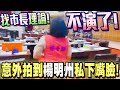 幕後偷拍！高雄代理市長不演了！當面堵楊明州！意外拍到私下嘴臉竟是這樣！The face of the mayor of Kaohsiung－比特王出任務