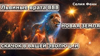 СРОЧНО! Львиные Врата 888! 8 Августа 2024 Года! | Абсолютный Ченнелинг
