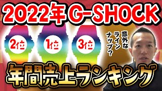 【 G-SHOCK】2022年 売上げ ランキング 発表！！これは神回リアルガチです。【CASIO】