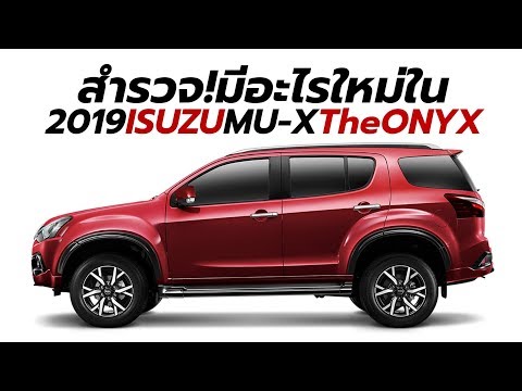 เปิดตัว - ราคา 2019 Isuzu MU-X The Onyx โฉมใหม่ล่าสุด มีอะไรใหม่ มาให้บ้าง? | CarDebuts