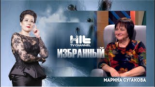 ИЗБРАННЫЙ: Гость программы Марина Сугакова, директор учреждения «Ковчег»