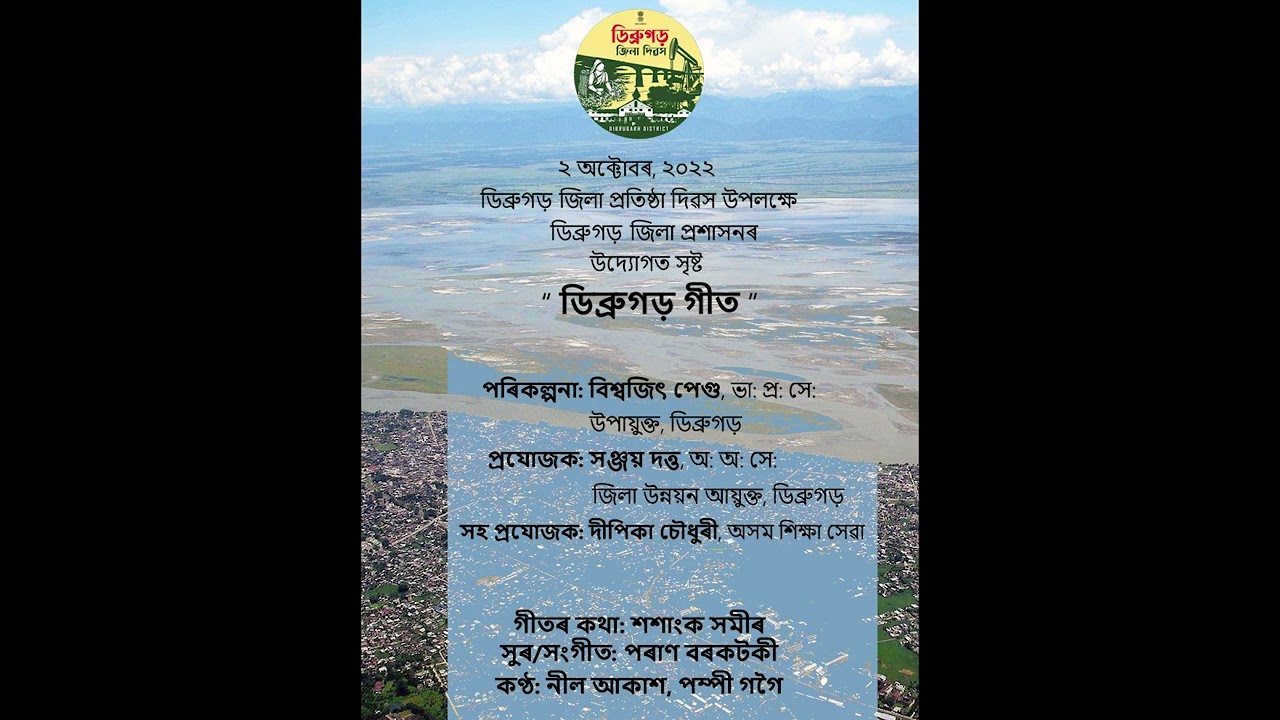 Dibrugarh District Top Song  Theme Song by Dibrugarh District