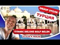 Обзор отеля Титаник Делюкс Гольф Белек (Titanic Deluxe Golf Belek). Отдых в отеле 5 звезд. ЦЕНЫ