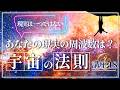 【宇宙の法則講座１８】あなたの現実はどの周波数にあるのか？