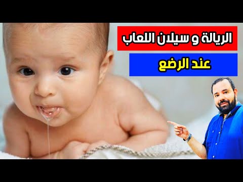 فيديو: هل يسبب التسنين سيلان اللعاب؟