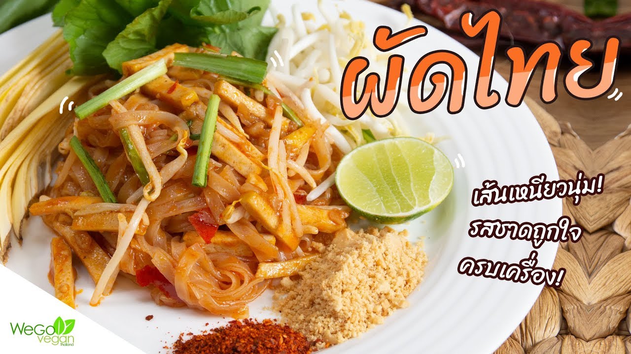 ผัดไทย - Pad Thai(vegan) | อาหารเจ | Thai Vegan | WegoVegan