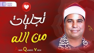 صوته يدخل القلب ♦️ الشيخ محمد الليثي, رائعة سورة البقرة وآل عمران | Surah Al-Baqarah