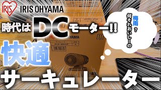 【サーキュレーター】アイリスオーヤマ　DCモーターサーキュレーターの紹介　PCF-BD15T-A