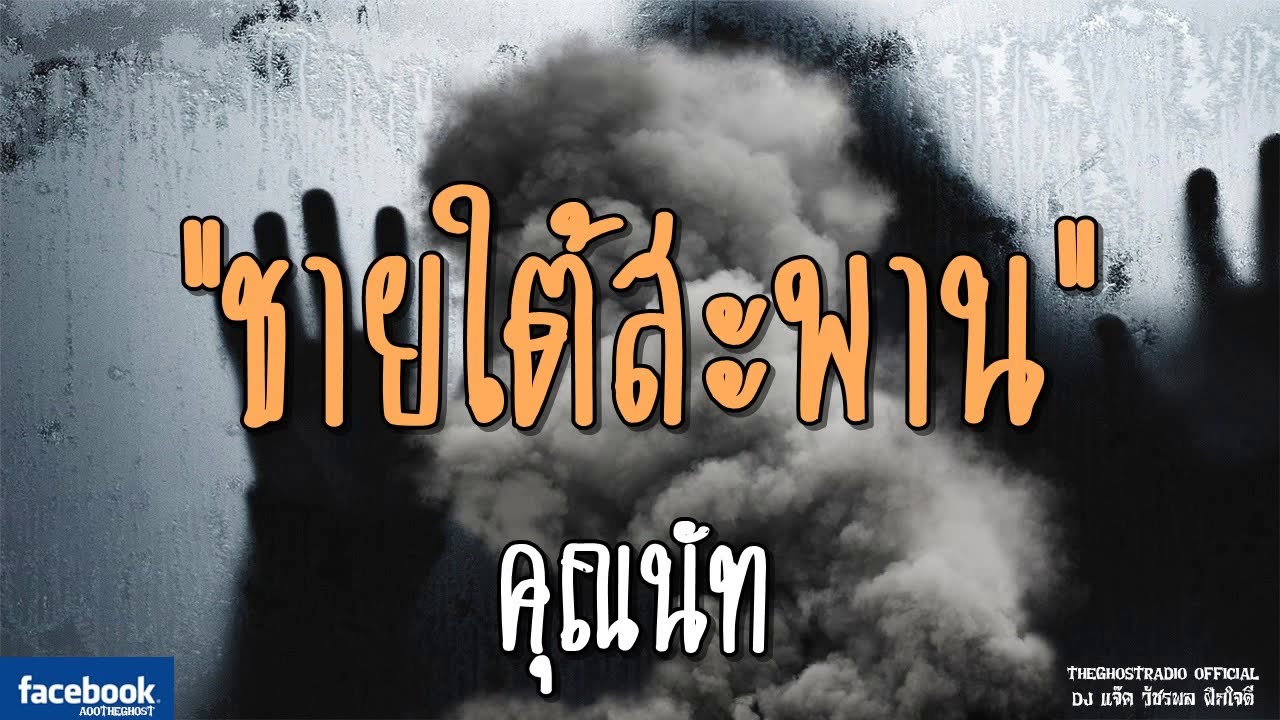 THE GHOST RADIO | ชายใต้สะพาน | คุณนัท | 25 พฤศจิกายน 2561 | TheGhostRadioOfficialฟังเรื่องผีเดอะโกส