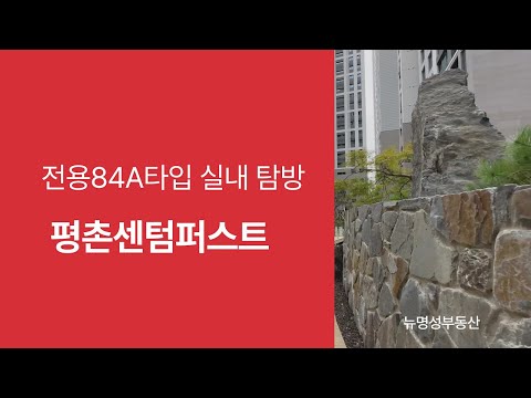 평촌센텀퍼스트 전용84A타입| 34평형 실내다녀왔습니다 |  보여드릴게요~☎010-3789-6197