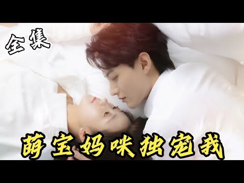 [MULTI SUB]【完整版】灰姑娘为了收养失忆萌宝，和总裁契约结婚！不料看似高冷的总裁婚后想转正，开启了热烈追妻模式...《萌宝妈咪独宠我》#女频 #甜宠 #爱情 | 酷喵追剧