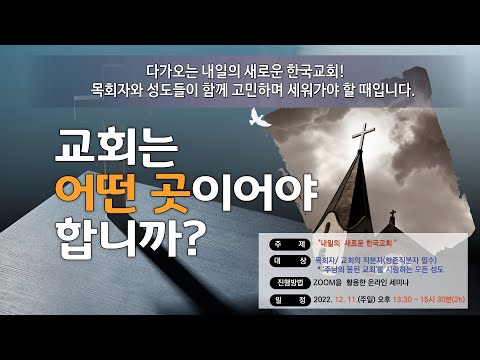 교회는 어떤 곳이어야 합니까? #내일의 새로운 한국교회 #교회 #김성진소장