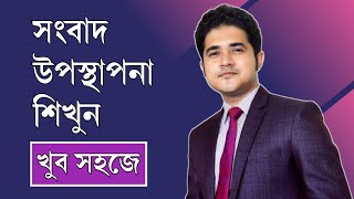 সংবাদ উপস্থাপনা শিখুন খুব সহজে | Learn news presentation technique very easily