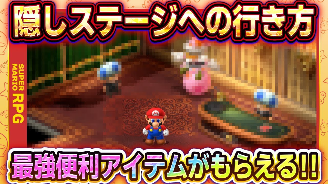 マリオRPG】隠しステージ/隠しエリア「クラウンカジノ」への行き方