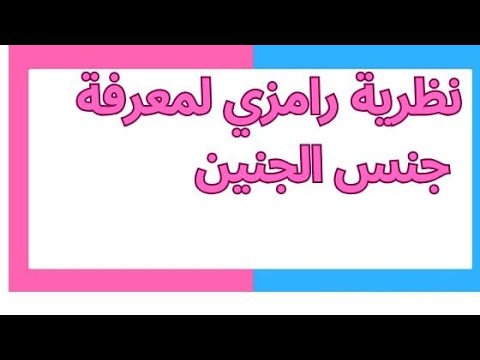 فيديو: كيف تعرف الجنس عن طريق وضع المشيمة؟