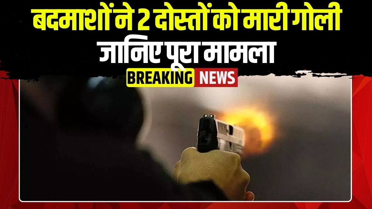 Gwalior Crime News: बदमाशों ने रास्ता रोककर 2 दोस्तों को मारी गोली | रेत कारोबार से जुड़ा विवाद
