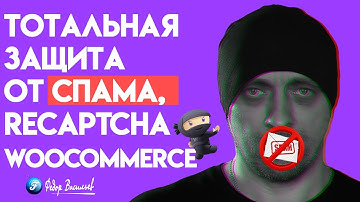 Тотальная защита от спама - reCaptcha для WooCommerce