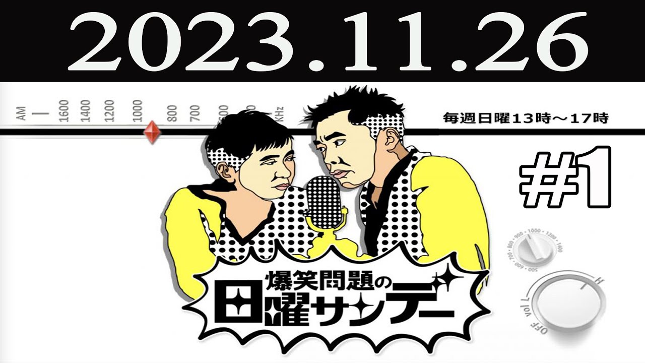 爆笑問題の日曜サンデー (1) [爆笑問題 / 山本恵里伽（TBSアナウンサー）　ゲスト：テリー伊藤 / 磯山さやか ] 2023 年11月26日