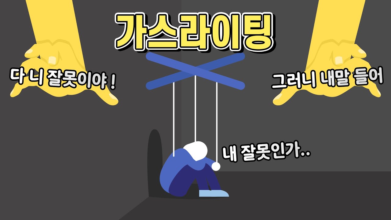 다른 사람의 심리를 이용하는 파렴치한 수법 가스라이팅 - YouTube