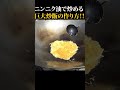 【口臭注意！】ニンニク油で炒める巨大炒飯の作り方‼ #shorts