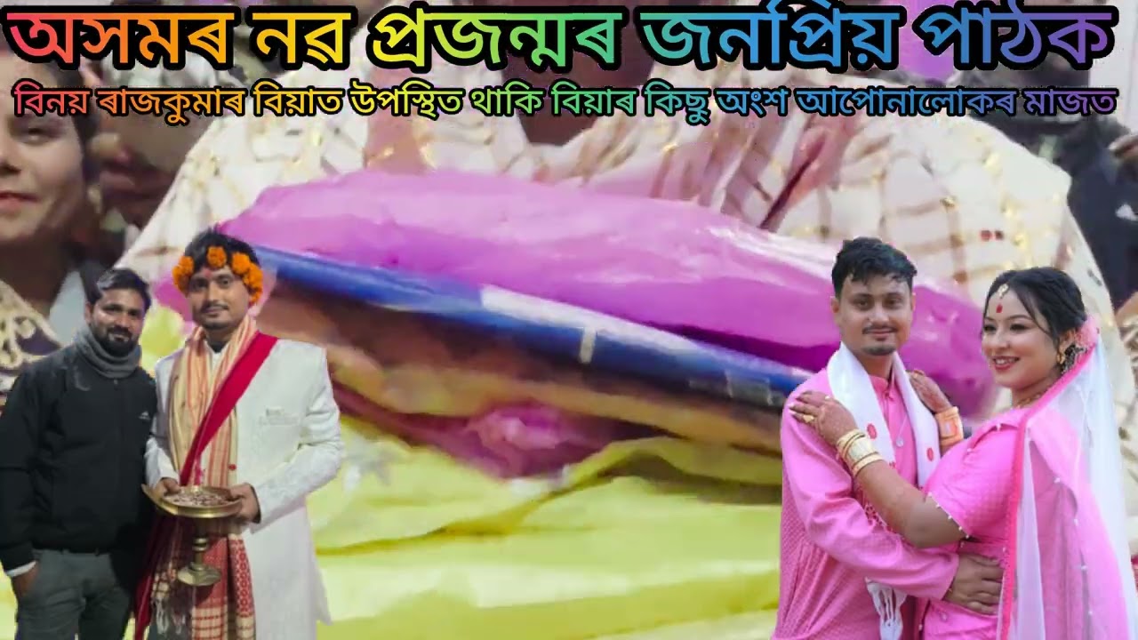 নাগাৰা নামৰ জনপ্ৰিয় পাঠক বিনয় ৰাজকুমাৰ বিয়াৰ কিছু ভিডিঅ আপোনালোকৰ মাজত