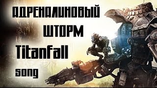 Адреналиновый шторм (Titanfall song) Адреналиновый шторм (Titanfall song)
