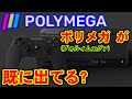 [語り] POLYMEGA(ポリメガ)が既に出てる件 [レトロゲーム機]