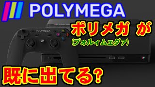 [語り] POLYMEGA(ポリメガ)が既に出てる件 [レトロゲーム機]