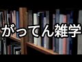 がってん雑学