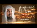 41 تفسير سورة البقرة من الآية 189 إلى 195 مع فضيلة الشيخ محمد بن علي الشنقيطي قصص وفوائد 