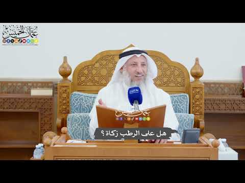 1007 - هل على الرطب زكاة؟ - عثمان الخميس